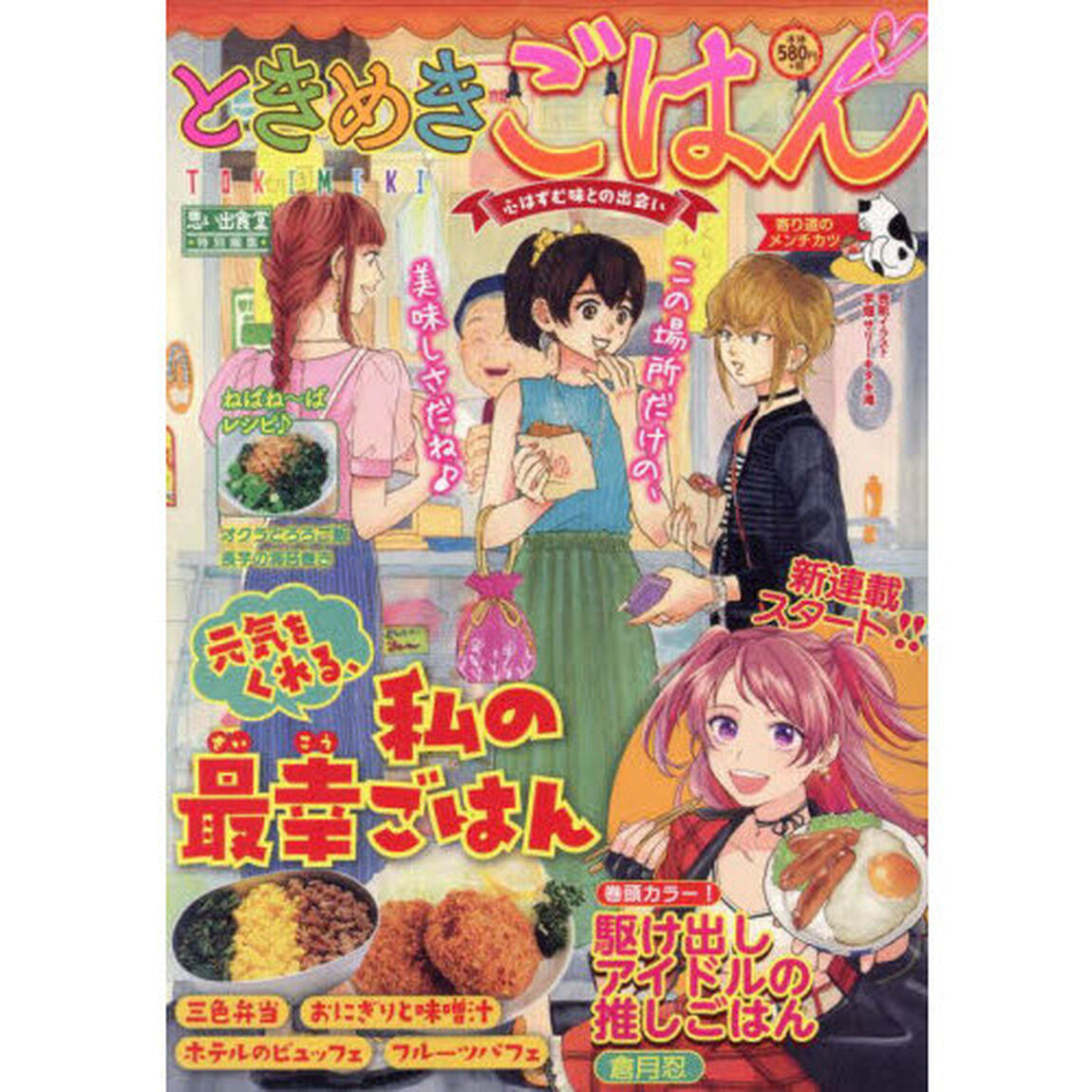 ときめきごはん　寄り道のメンチカツ