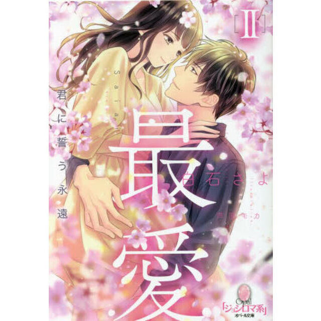 最愛　２「君に誓う永遠」