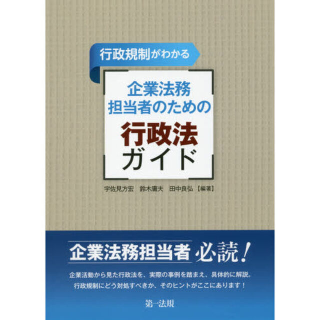 行政規制がわかる企業法務担当者のための行政法ガイド