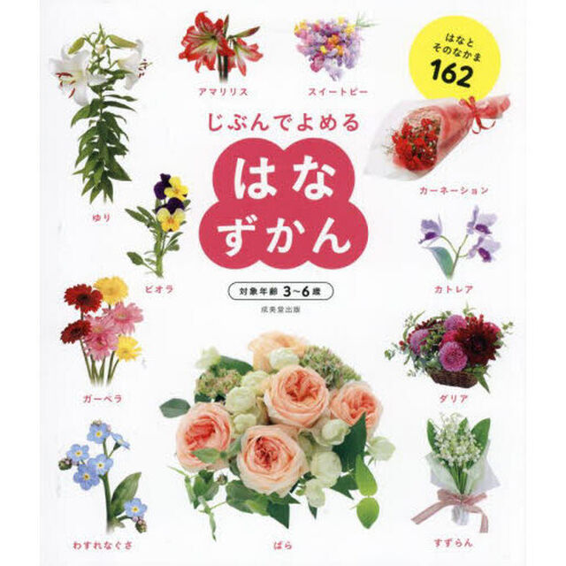じぶんでよめるはなずかん　はなとそのなかま１６２