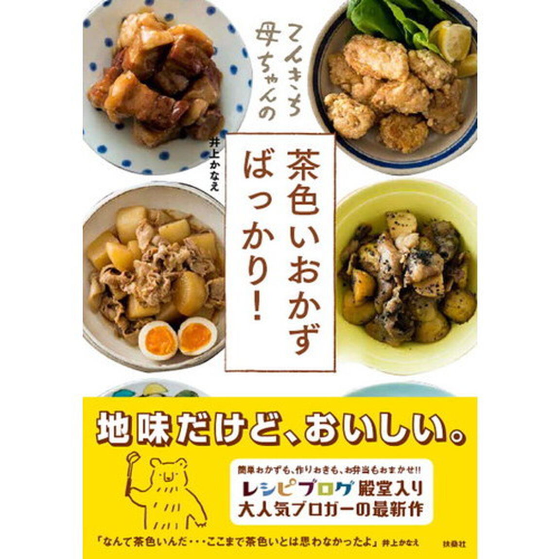 てんきち母ちゃんの 茶色いおかずばっかり!