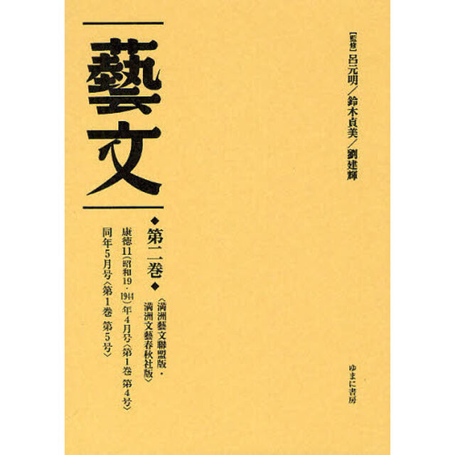 藝文　第２期第２巻　復刻「〈満洲藝文聯盟版・満洲文藝春秋社版〉康徳１１（昭和１９・１９４４）年４月号〈第１巻第４号〉　同年５月号〈第１巻第５号〉」