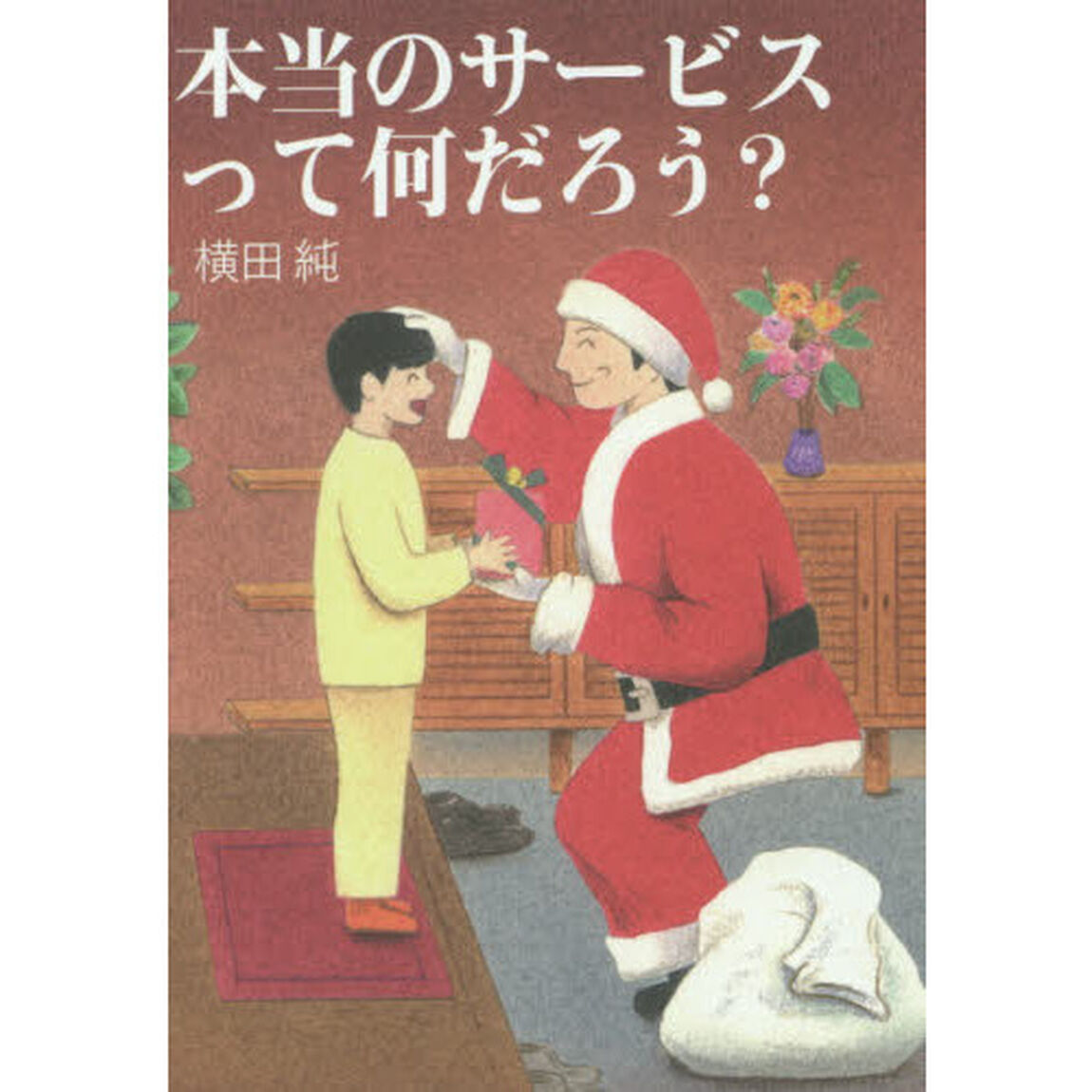 本当のサービスって何だろう？