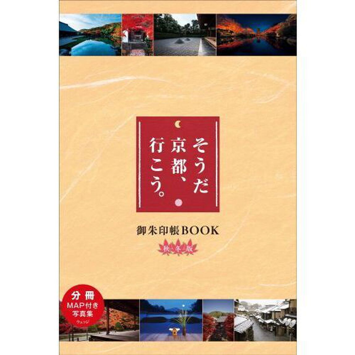 そうだ 京都、行こう。御朱印帳BOOK 秋冬版