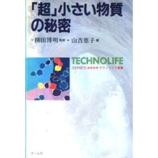 「超」小さい物質の秘密