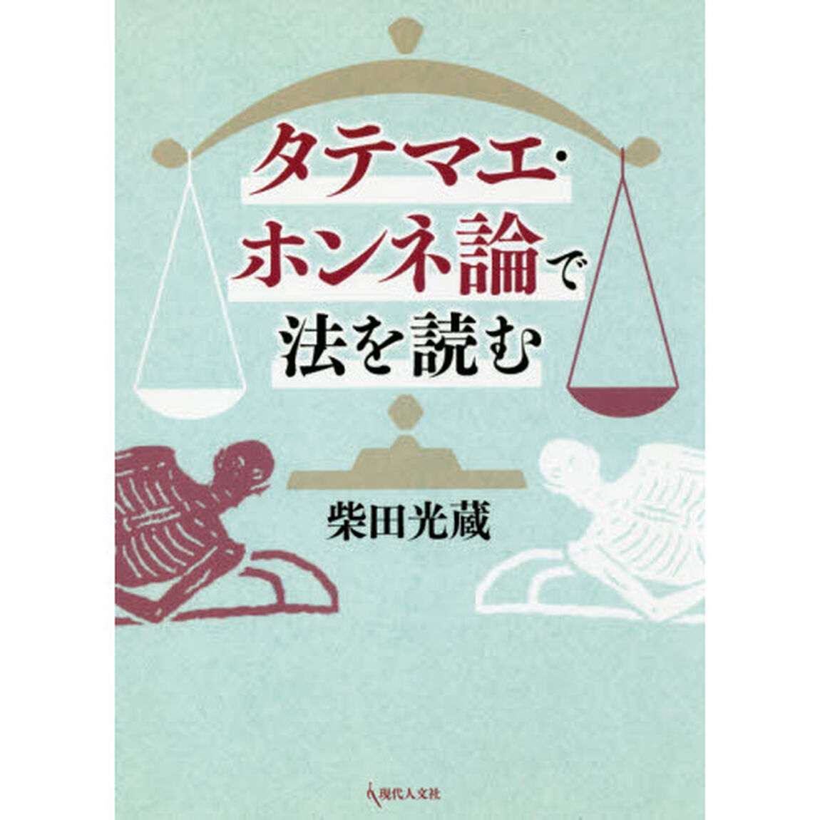 タテマエ・ホンネ論で法を読む