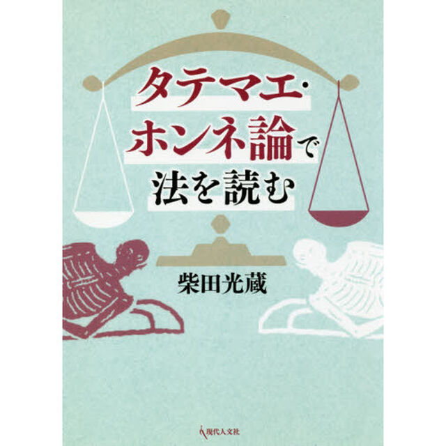 タテマエ・ホンネ論で法を読む