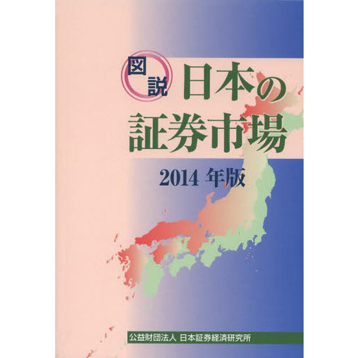 図説日本の証券市場　２０１４年版