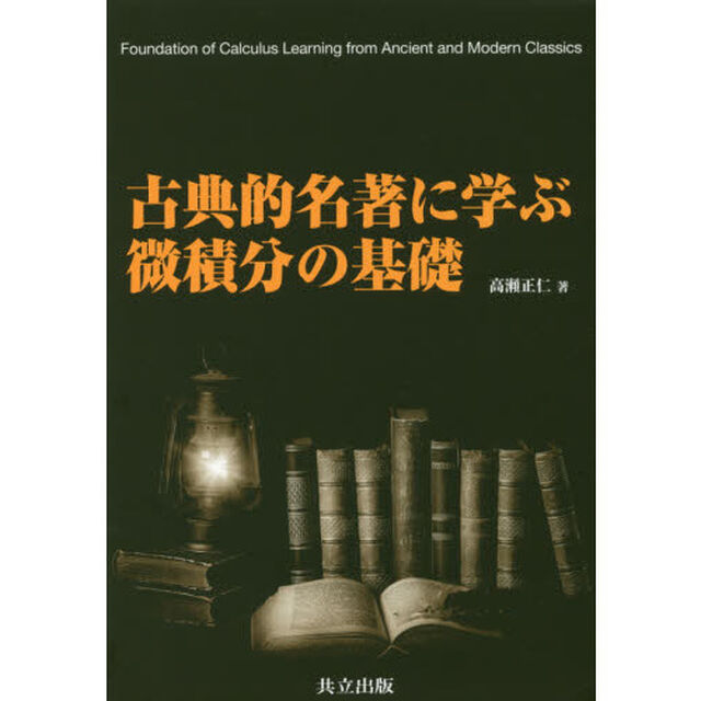 古典的名著に学ぶ微積分の基礎