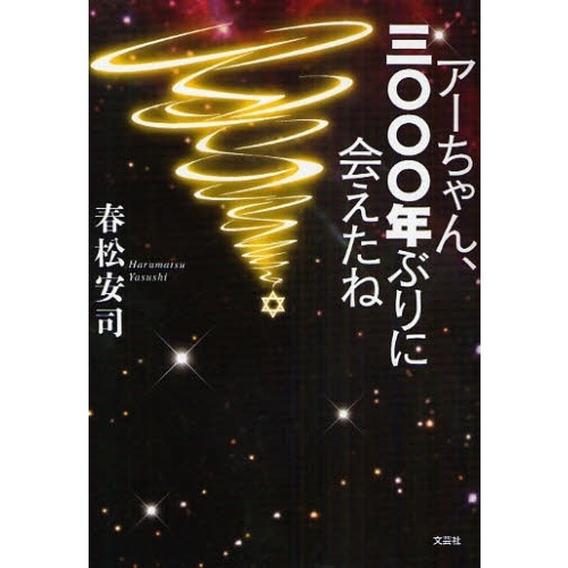 アーちゃん、三〇〇〇年ぶりに会えたね