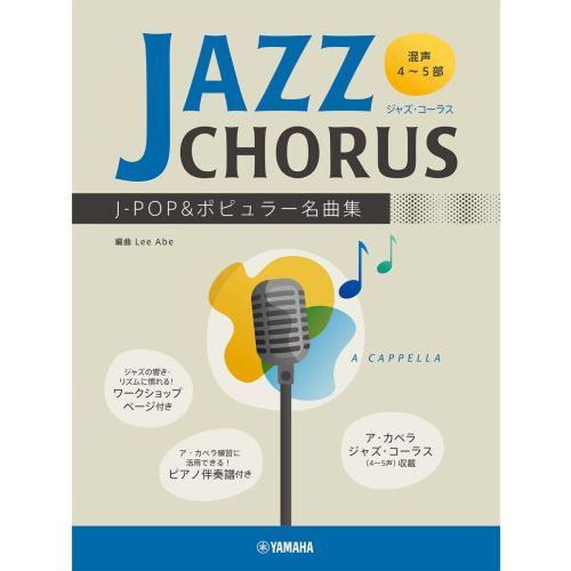 楽譜　ジャズ・コーラス　Ｊ－ＰＯＰ＆ポピ