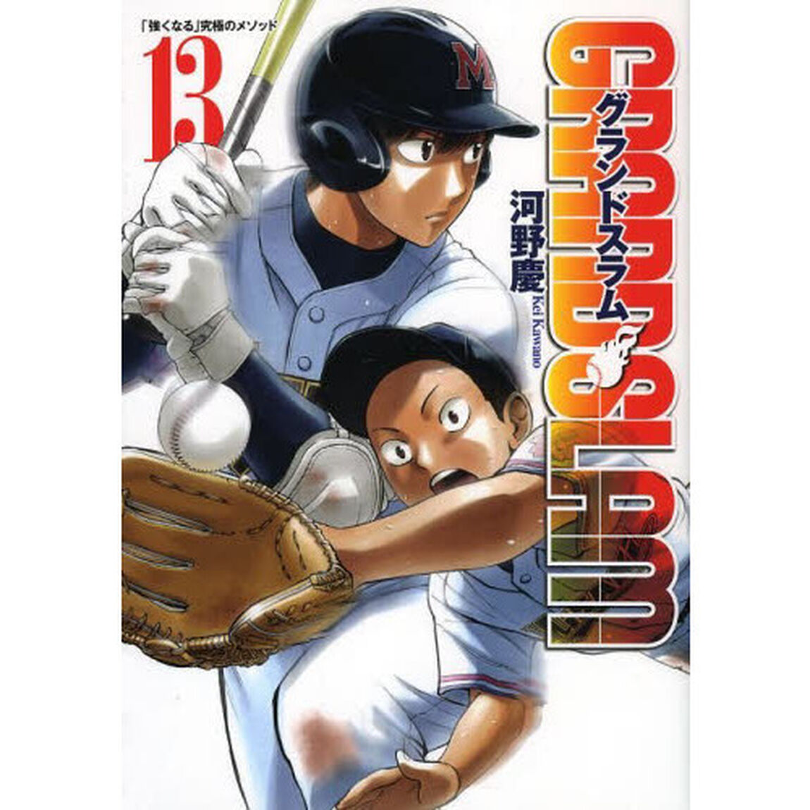 ＧＲＡＮＤ　ＳＬＡＭ　１３「「強くなる」究極のメソッド」