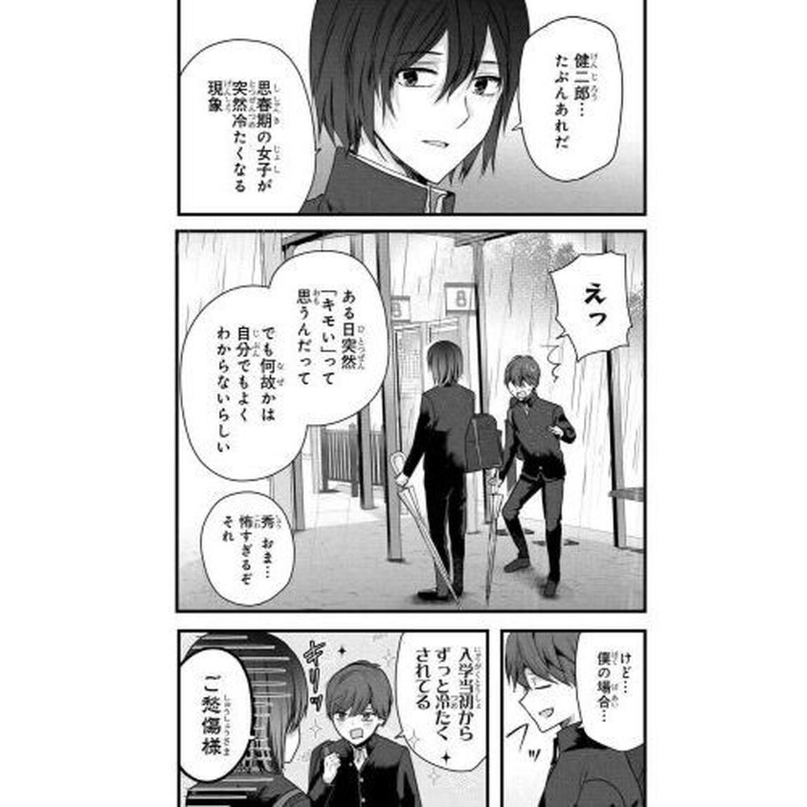 戸崎さんは僕にだけ冷たい　１