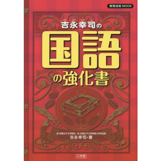 吉永幸司の国語の強化書