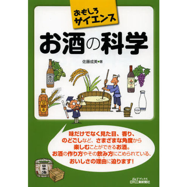 お酒の科学