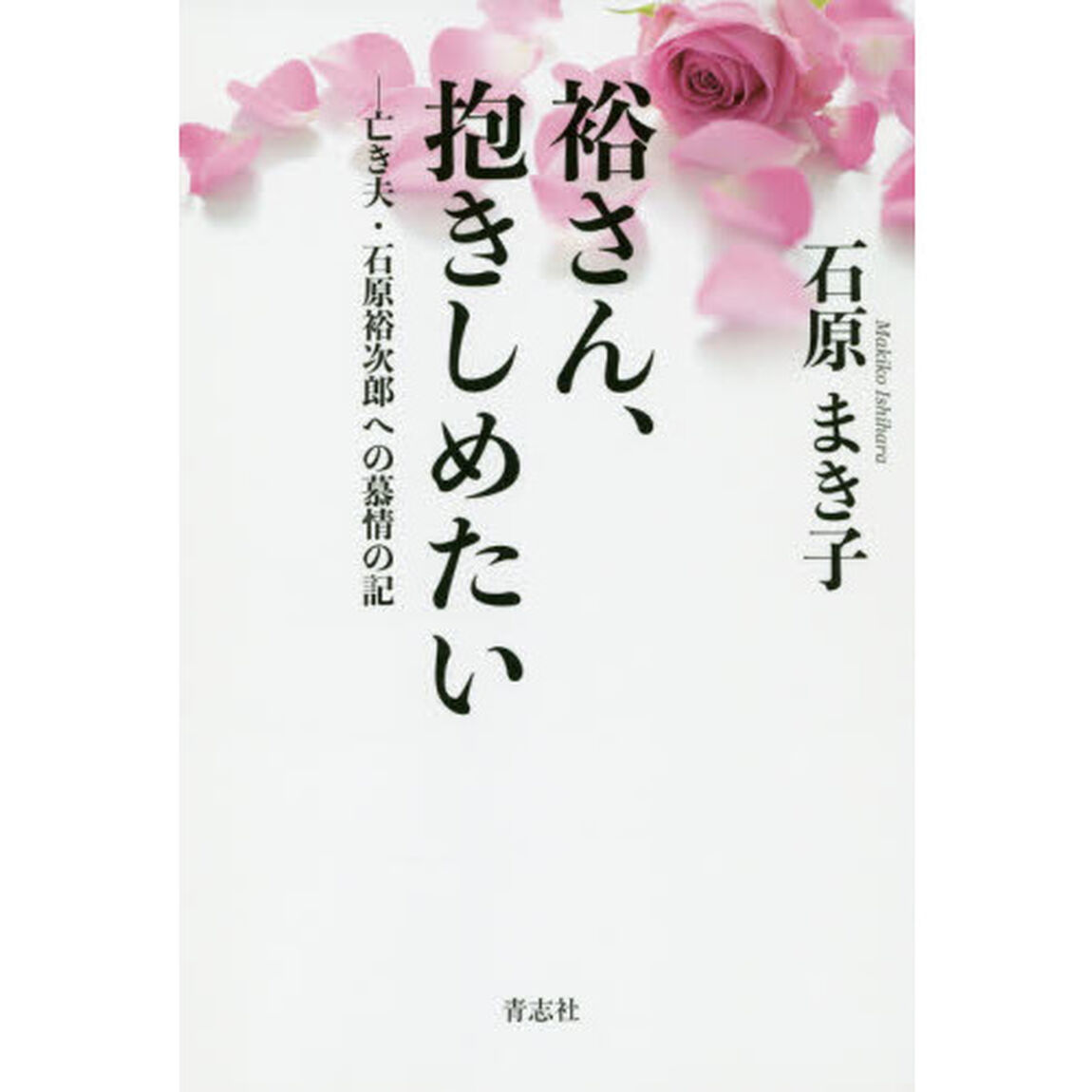 裕さん、抱きしめたい　亡き夫・石原裕次郎への慕情の記