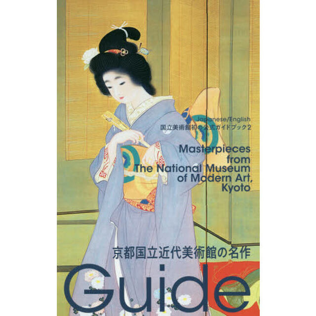 京都国立近代美術館の名作