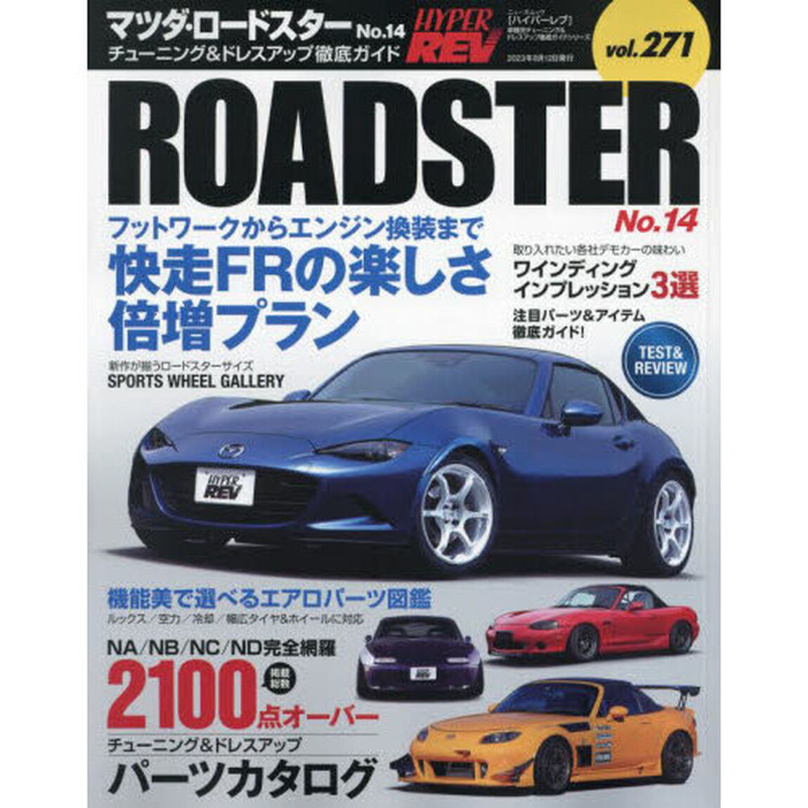 マツダ・ロードスター　車種別チューニング＆ドレスアップ徹底ガイドシリーズ　ｖｏｌ．２７１　Ｎｏ．１４