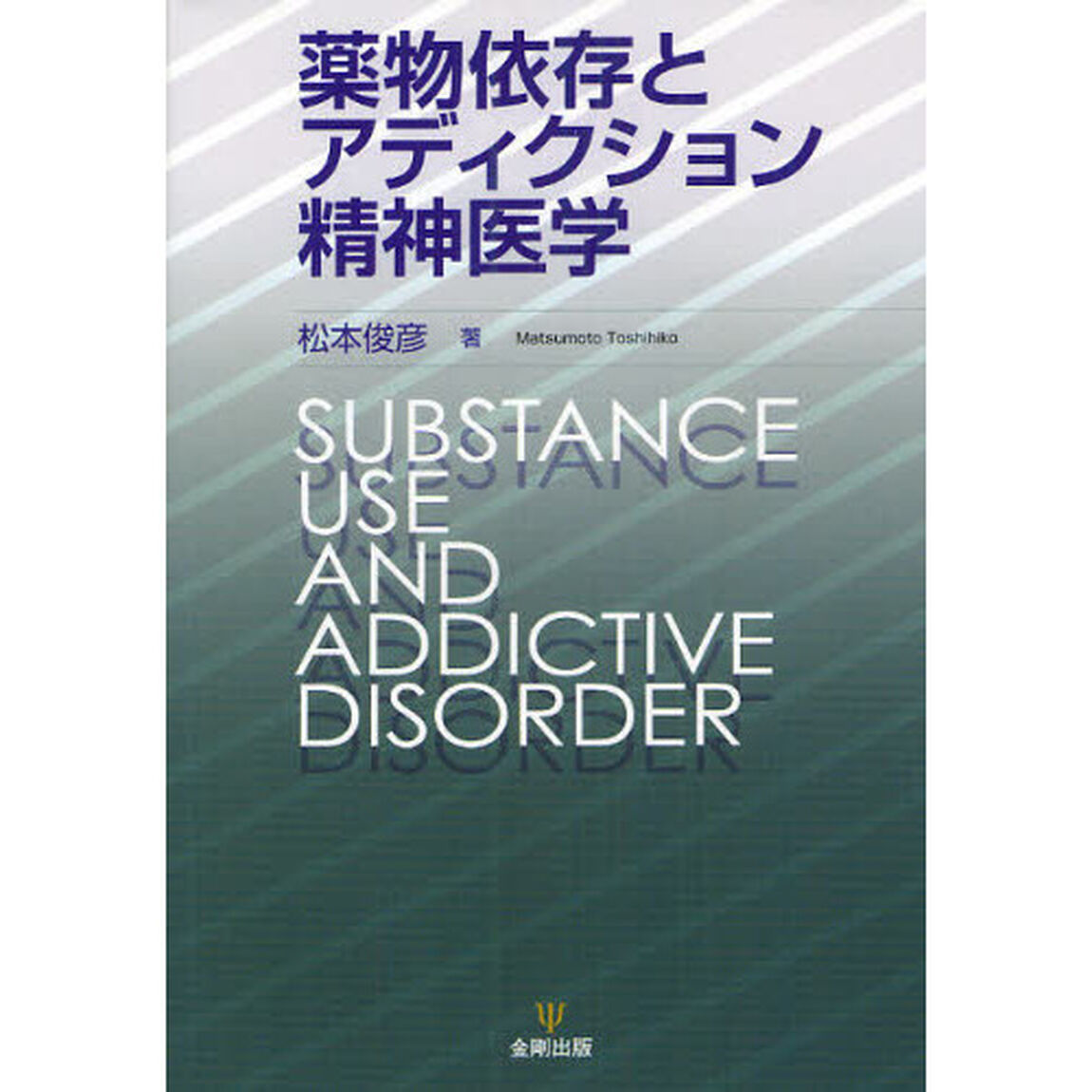薬物依存とアディクション精神医学