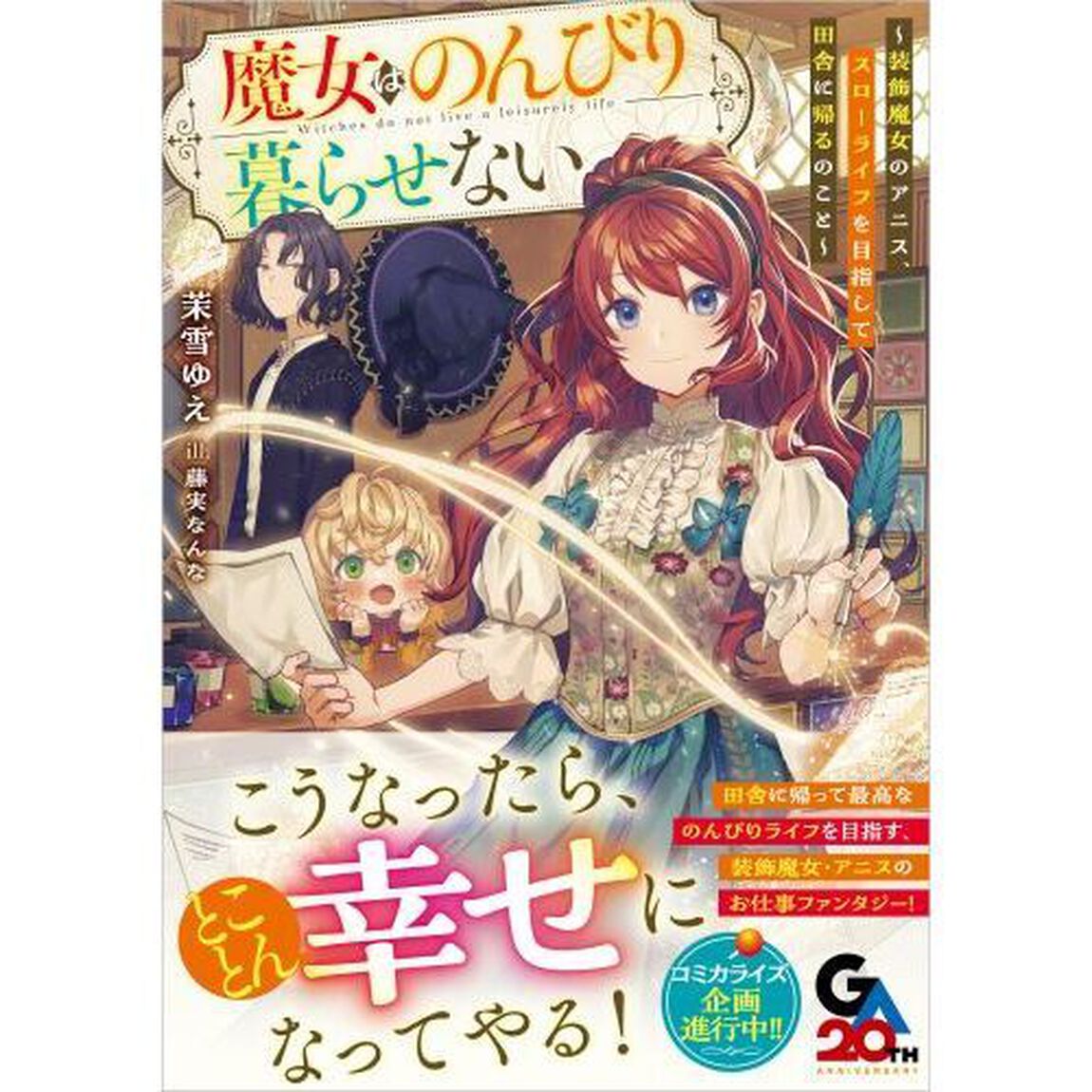 魔女はのんびり暮らせない　装飾魔女のアニス、スローライフを目指して田舎に帰るのこと