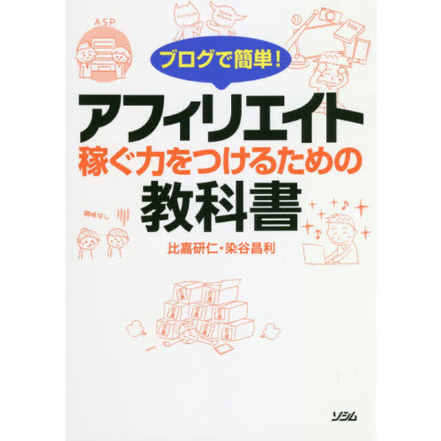 ブログで簡単！アフィリエイト稼ぐ力をつけるための教科書