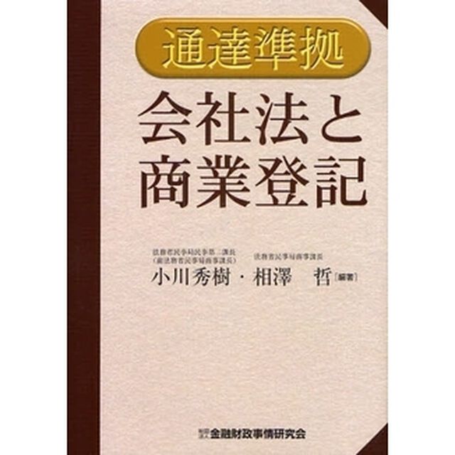 会社法と商業登記　通達準拠
