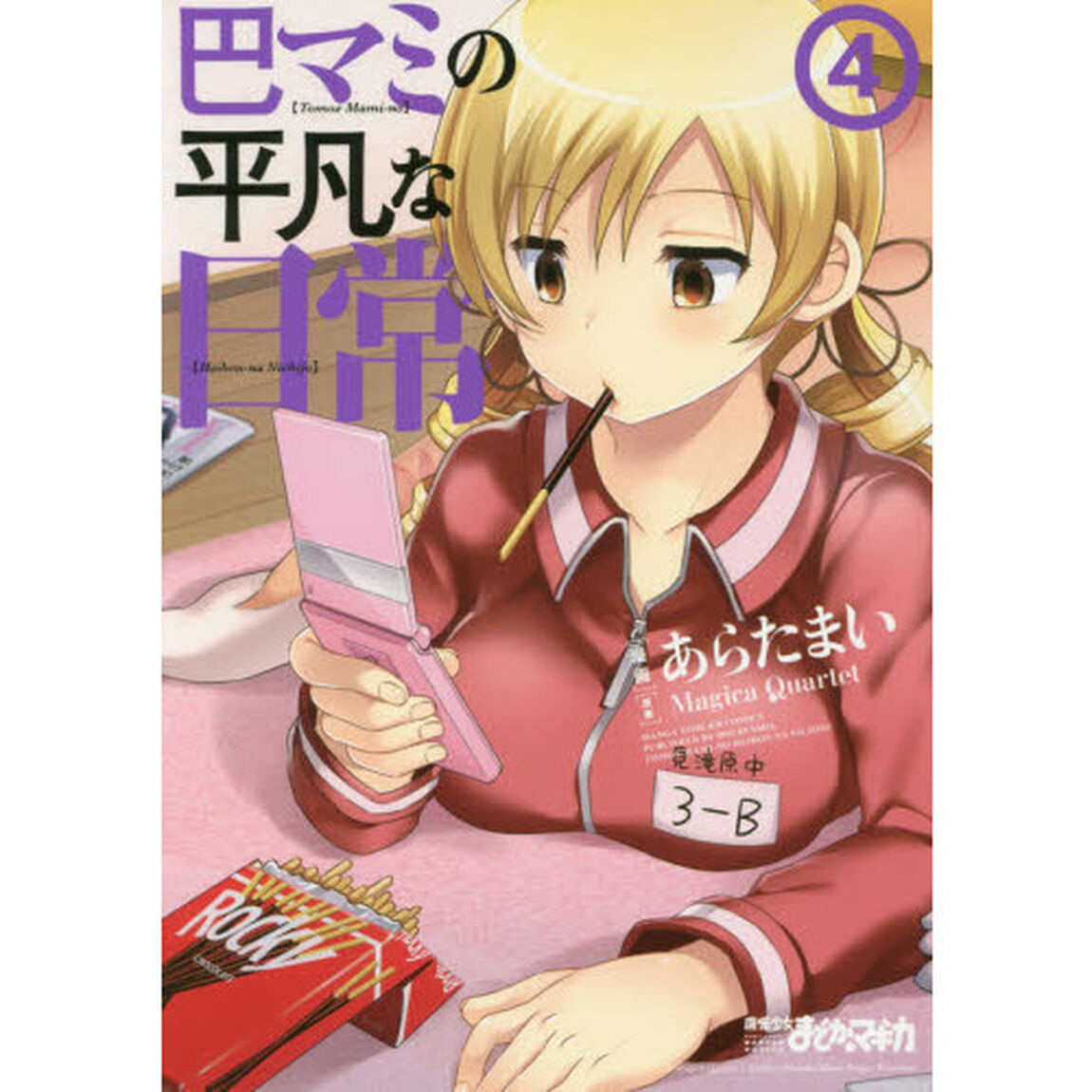 巴マミの平凡な日常　　　４