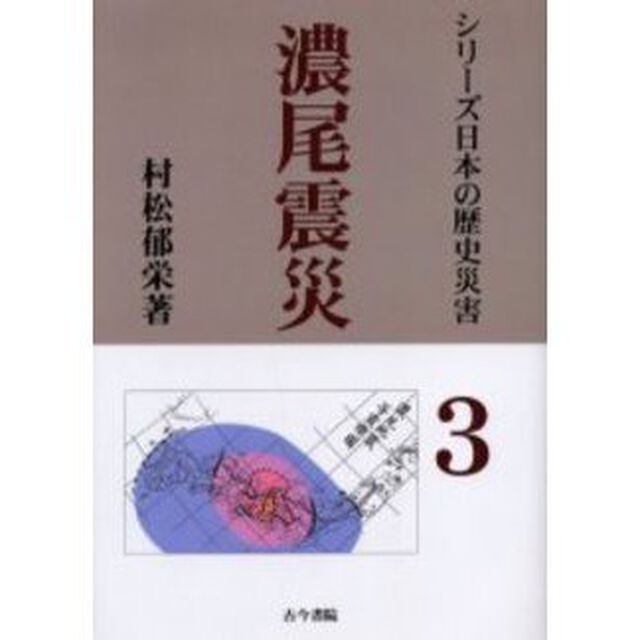 濃尾震災　明治２４年内陸最大の地震