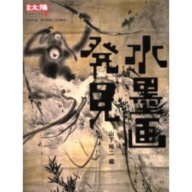 水墨画発見
