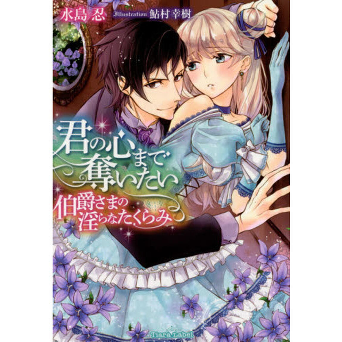 君の心まで奪いたい　伯爵さまの淫らなたくらみ