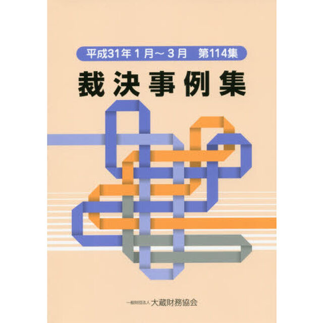 裁決事例集　第１１４集（平成３１年１月〜３月）