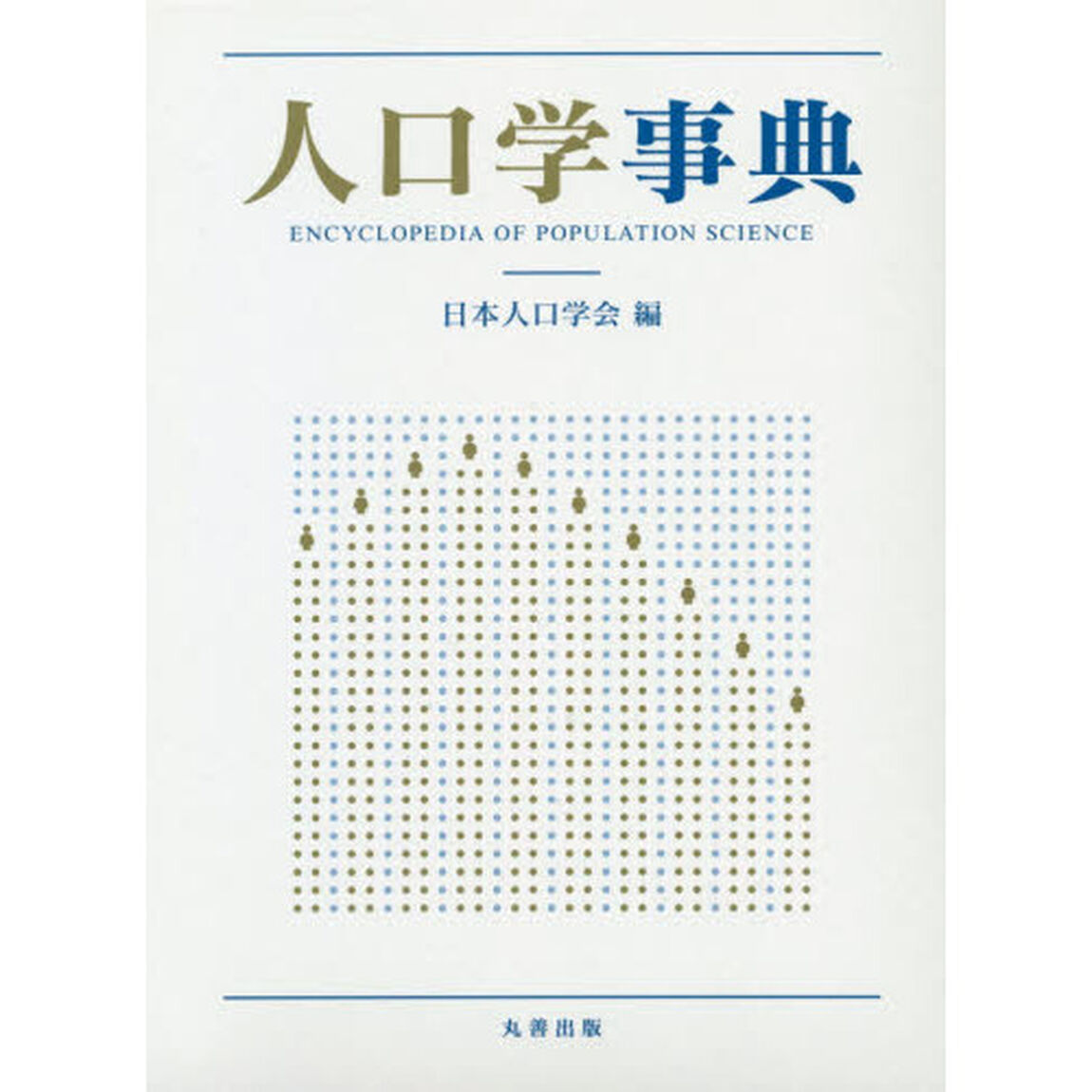 人口学事典