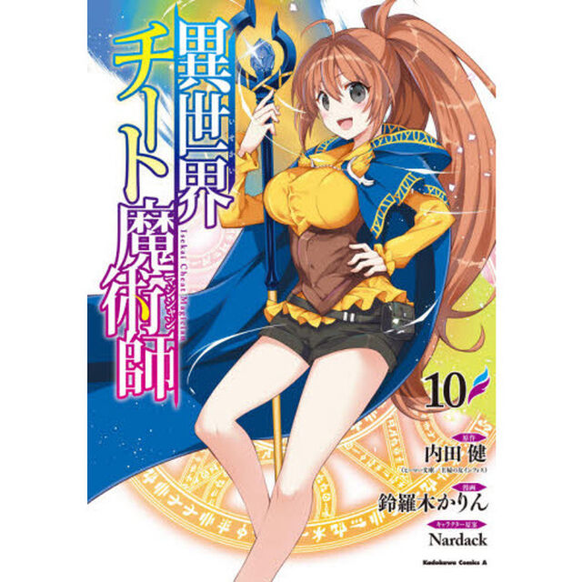 異世界チート魔術師（マジシャン）　１０