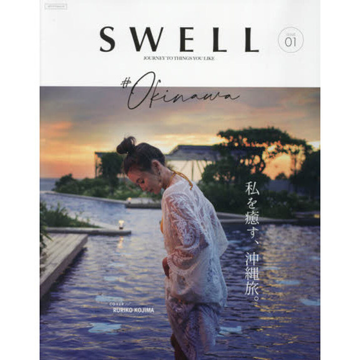 ＳＷＥＬＬ　ＩＳＳＵＥ０１「＃ＯＫＩＮＡＷＡ　私を癒す、沖縄旅。」