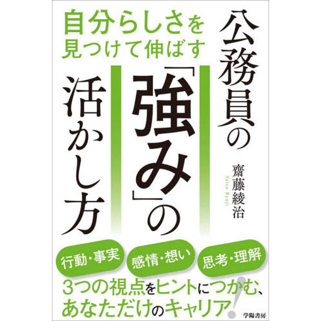 自分らしさを見つけて伸ばす公務員の「強み」の活かし方