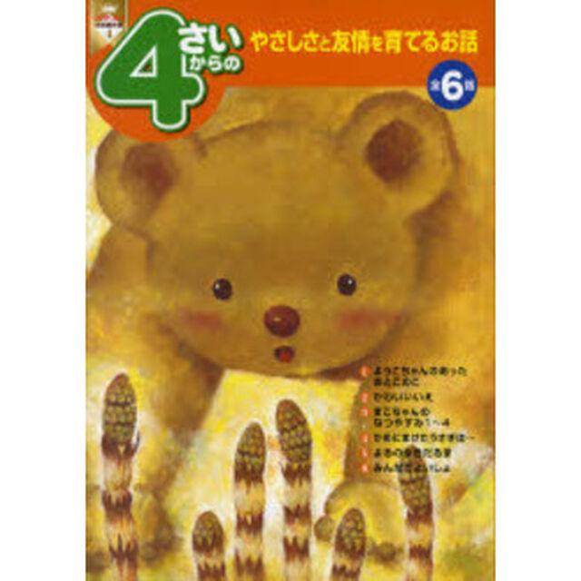 ４さいからのやさしさと友情を育てるお話　全６話