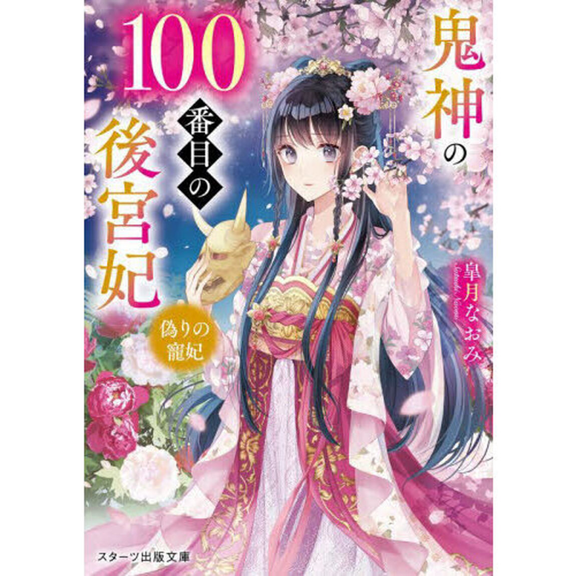 鬼神の１００番目の後宮妃　偽りの寵妃