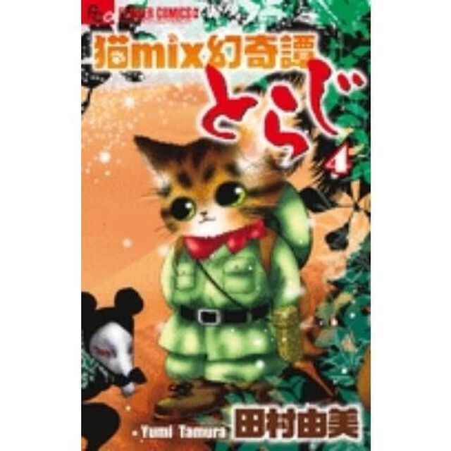猫ｍｉｘ幻奇譚とらじ　４