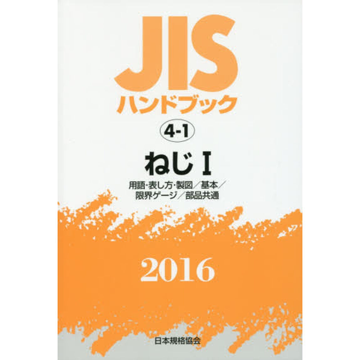 ＪＩＳハンドブック　ねじ　２０１６－１「用語・表し方・製図／基本／限界ゲージ／部品共通」