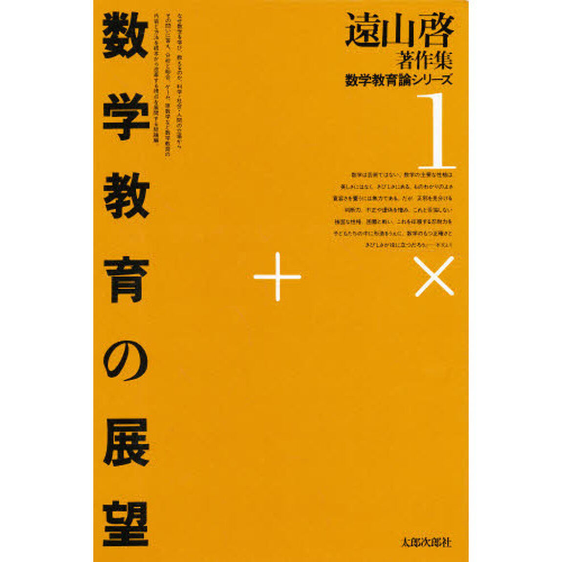 遠山啓著作集数学教育論シリーズ　１「数学教育の展望」