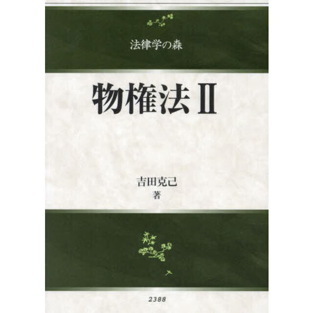 物権法　２