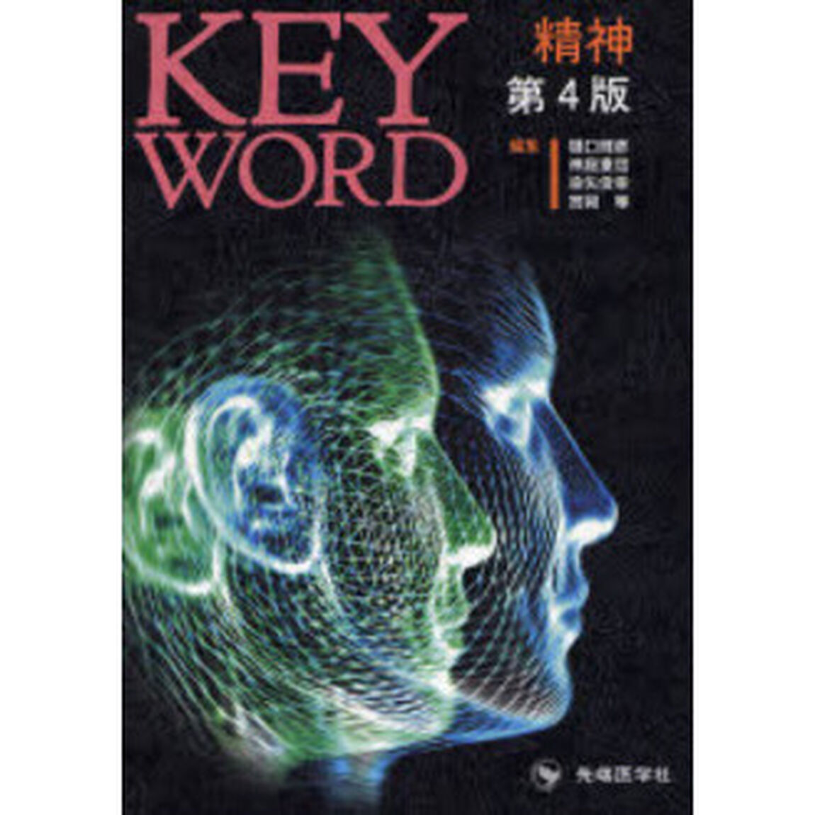 ＫＥＹ　ＷＯＲＤ精神「第４版」