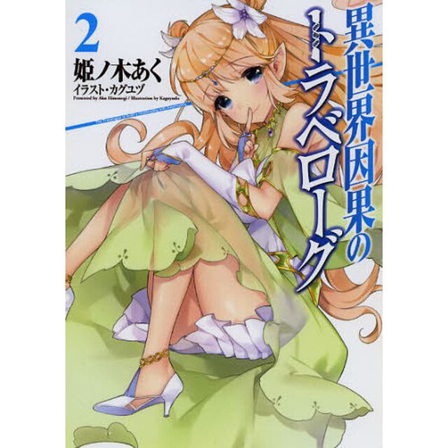 異世界因果のトラベローグ　２
