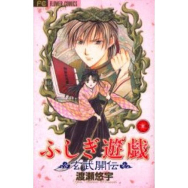 ふしぎ遊戯　玄武開伝　１〜１２巻セット