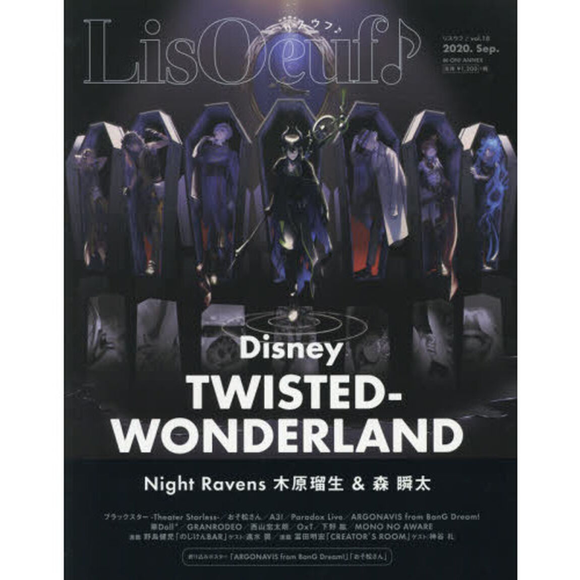 『LisOeuf♪(リスウフ♪)』vol.18 (M-ON! ANNEX 647号)「Ｄｉｓｎｅｙ　ＴＷＩＳＴＥＤ－ＷＯＮＤＥＲＬＡＮＤ／ブラックスター－Ｔｈｅａｔｅｒ　Ｓｔａｒｌｅｓｓ－」