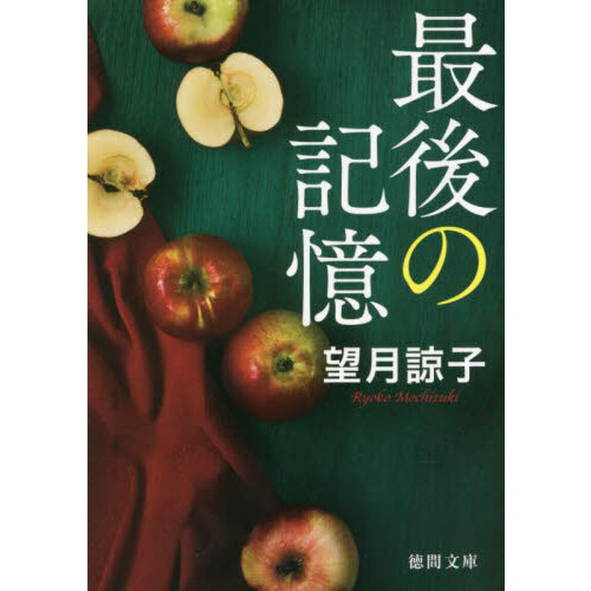 最後の記憶　新装版