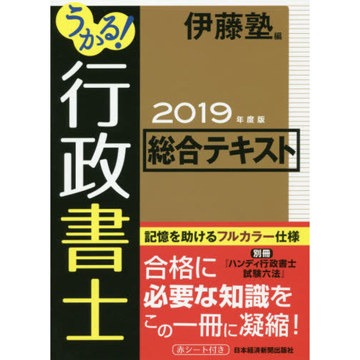 うかる！行政書士総合テキスト　２０１９年度版