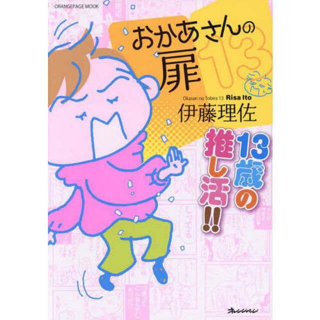 おかあさんの扉　１３「１３歳の推し活！！」