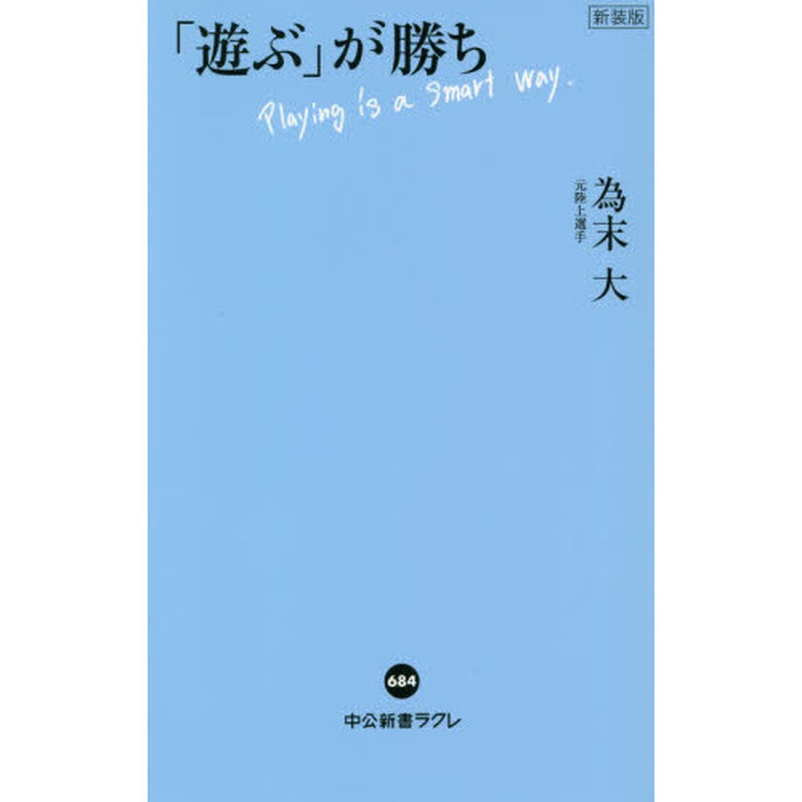 「遊ぶ」が勝ち「新装版」