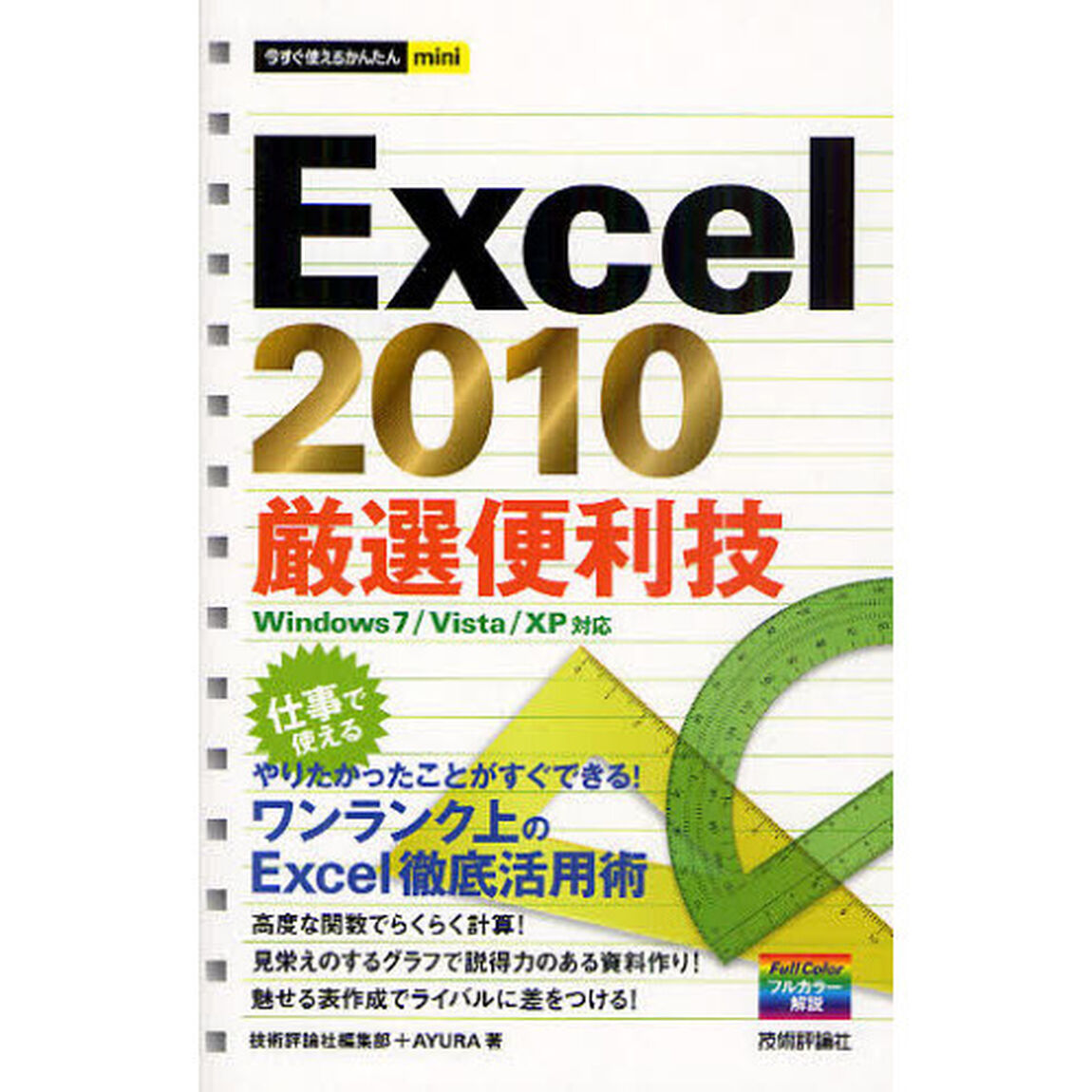Ｅｘｃｅｌ　２０１０厳選便利技